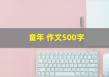 童年 作文500字